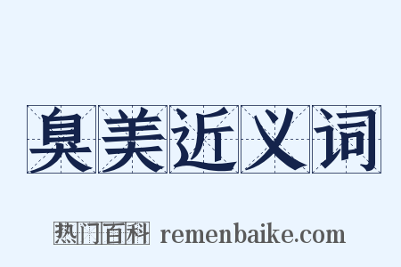 臭美近义词是什么意思的图片